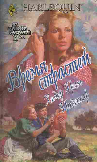 Книга Грэм Х. Время страстей, 11-5095, Баград.рф
